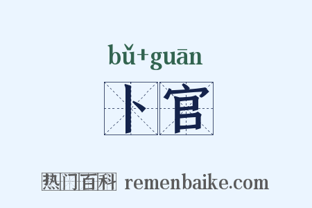 卜官是什么意思的图片